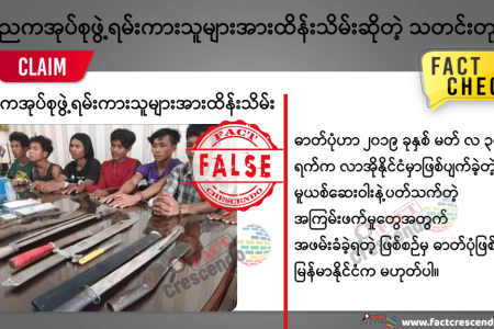 CNE Used As ‘Fake News’ In Myanmar